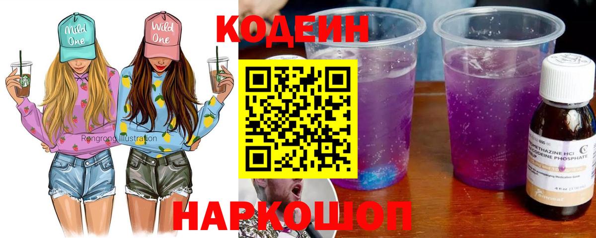 Елизово  Codein напиток Lean (лин)  Вход с VPN  Codein Purple Drank 