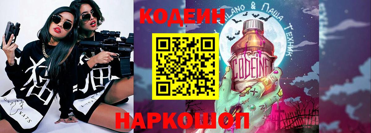 Кодеин Purple Drank Елизово